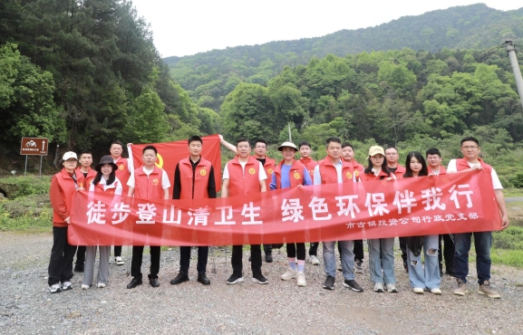 市古鎮(zhèn)投資公司行政黨支部開展“徒步登山清衛(wèi)生，綠色環(huán)保伴我行”主題黨日活動(dòng)